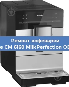 Ремонт кофемашины Miele CM 6160 MilkPerfection OBSW в Красноярске